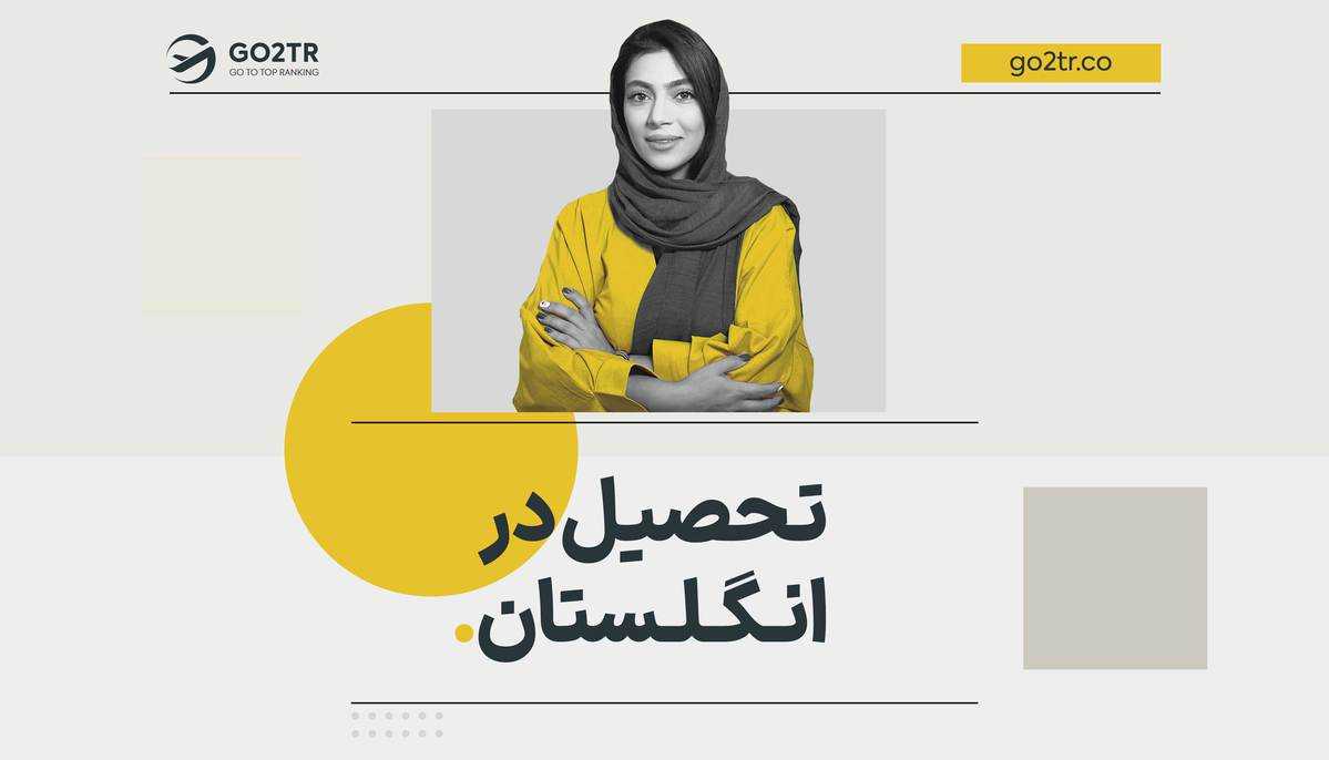 تحصیل در انگلستان