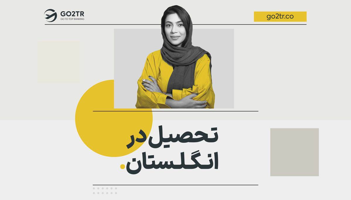 تحصیل در انگلستان