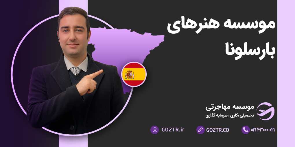 موسسه هنرهای بارسلونا