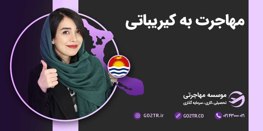مهاجرت به کیریباتی