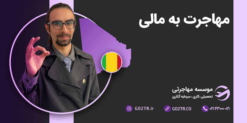 مهاجرت به مالی