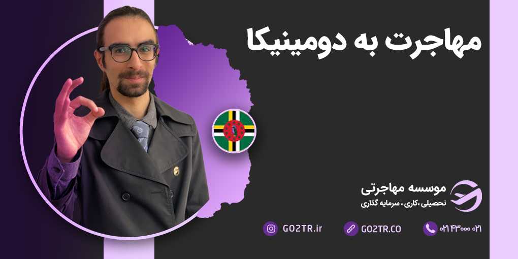 مهاجرت به دومینیکا