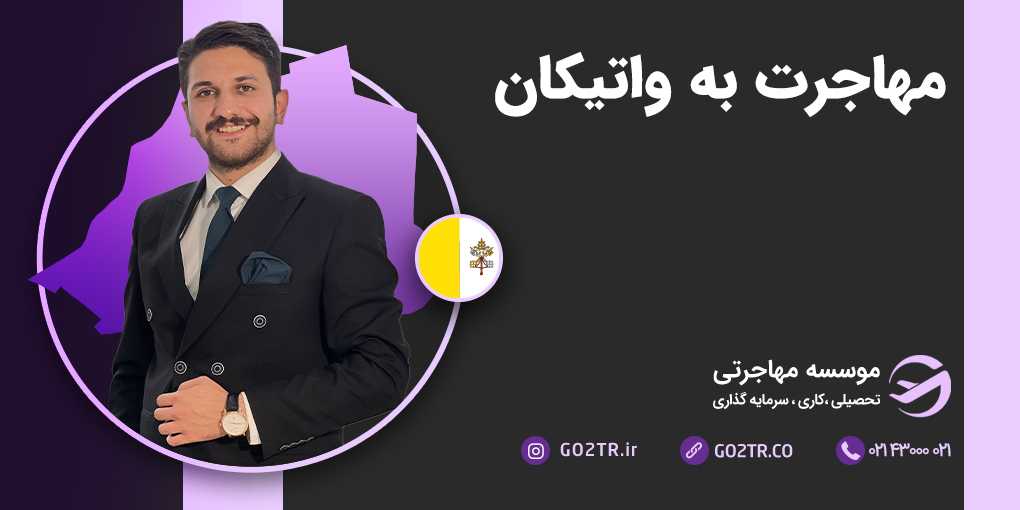 مهاجرت به واتیکان