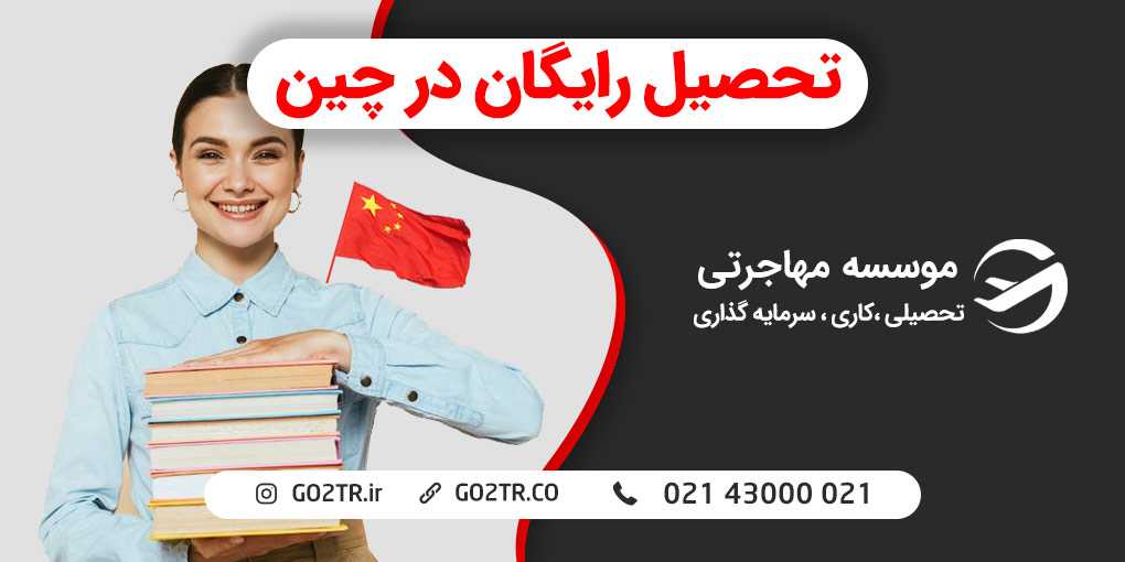 تحصیل رایگان در چین