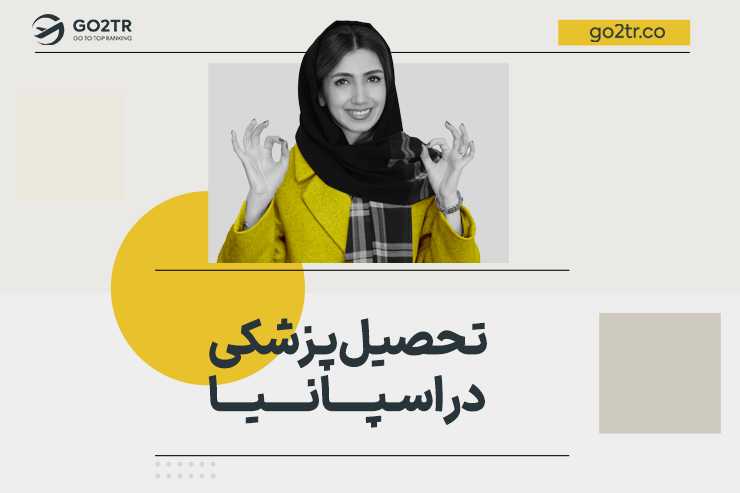 تحصیل پزشکی در اسپانیا