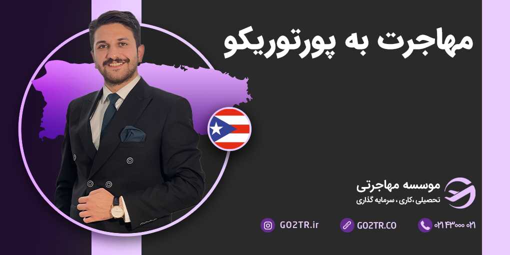 مهاجرت به پورتوریکو