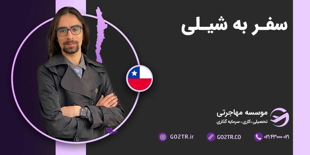 سفر به شیلی
