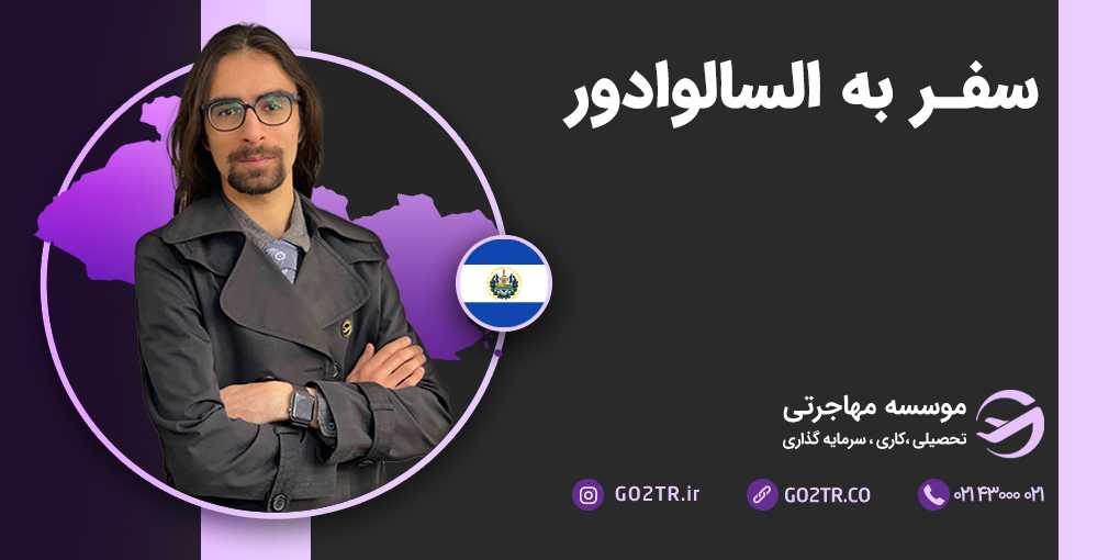 سفر به السالوادور