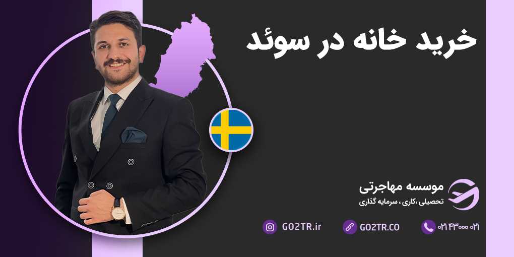 خرید خانه در سوئد