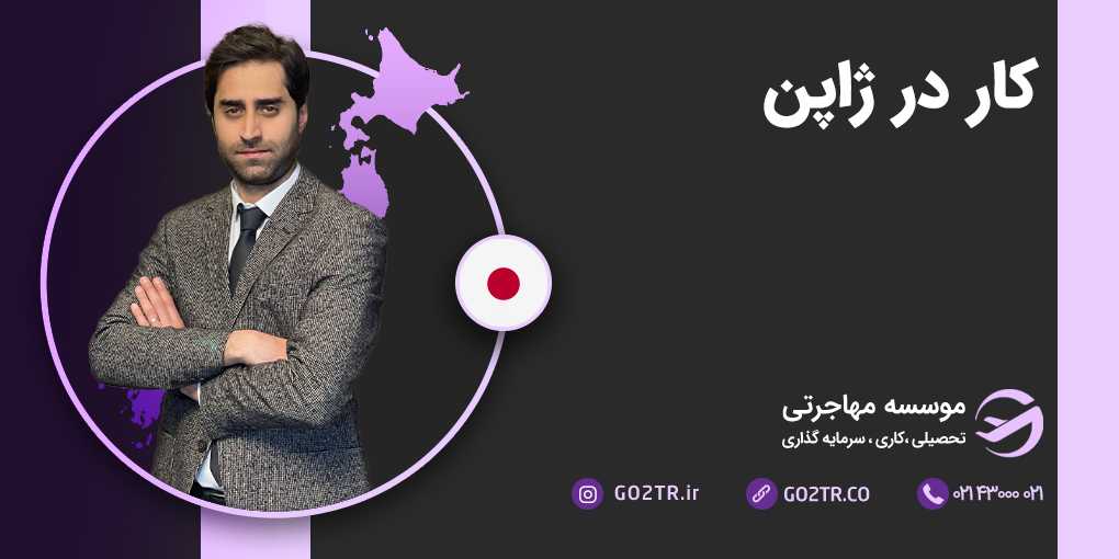 کار در ژاپن