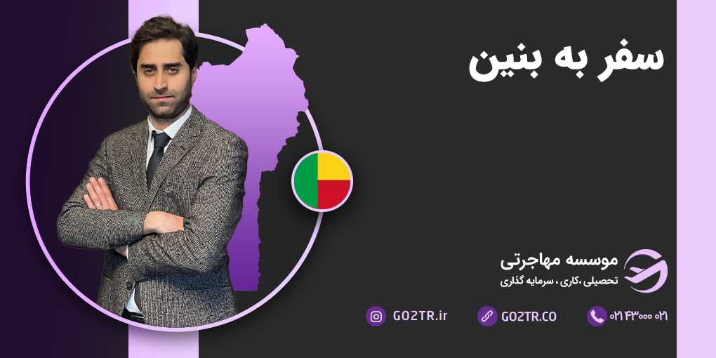 سفر به بنین