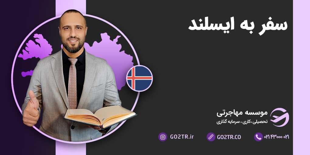 سفر به ایسلند