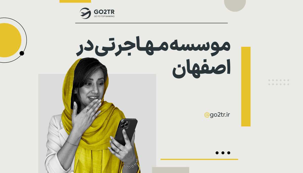 موسسه مهاجرتی و اعزام دانشجو اصفهان