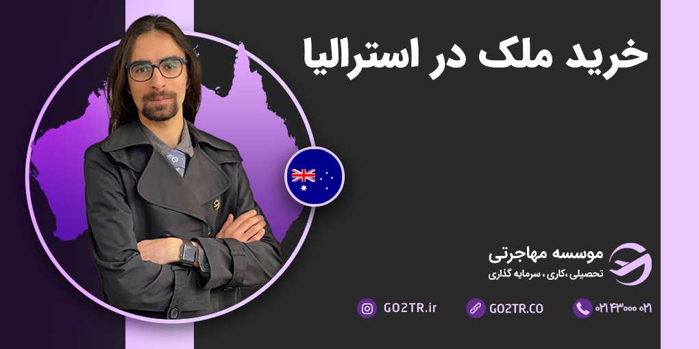 خرید ملک در استرالیا