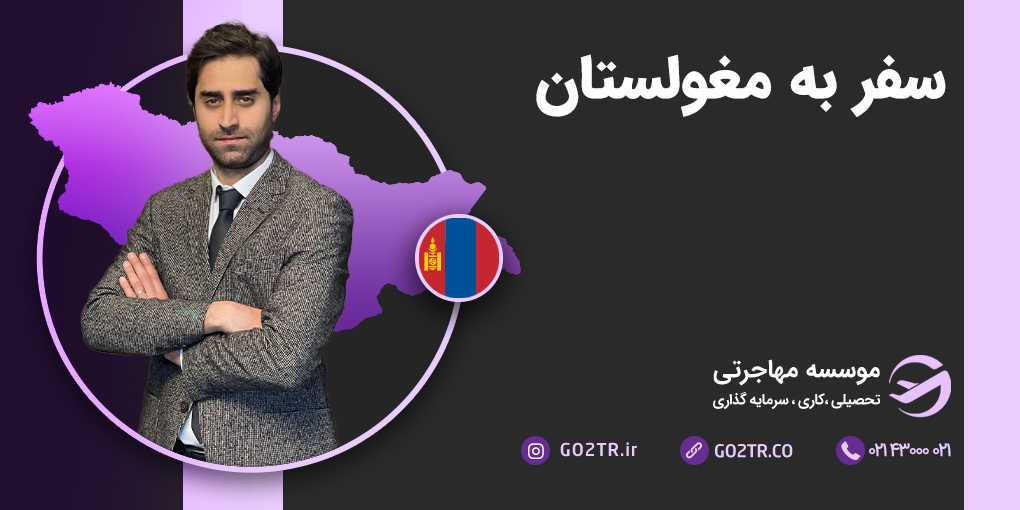 سفر به مغولستان