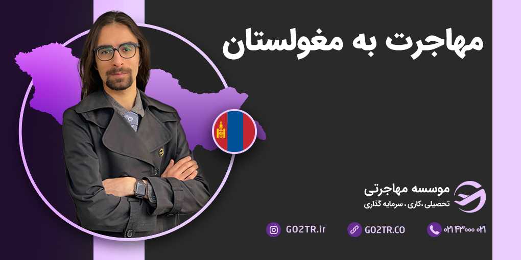 مهاجرت به مغولستان