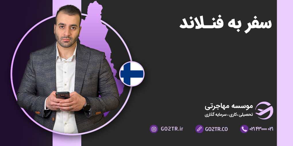سفر به فنلاند