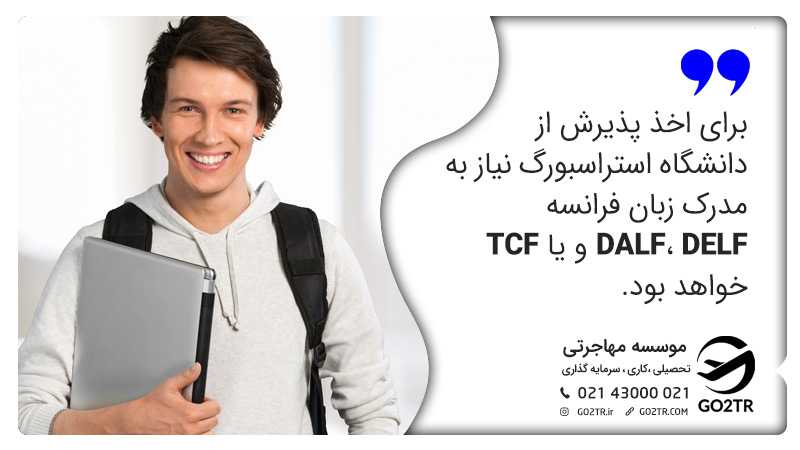 اخذ پذیرش دانشگاه استراسبورگ