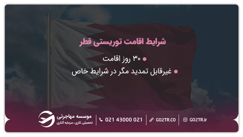 اقامت توریستی قطر