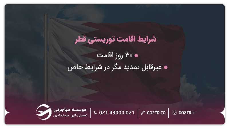 اقامت توریستی قطر