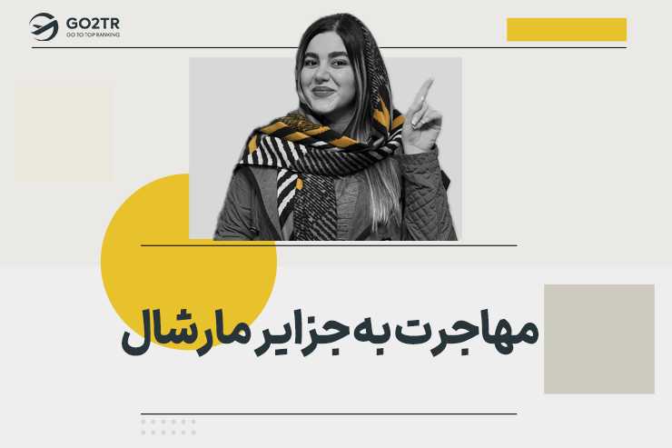 مهاجرت به جزایر مارشال