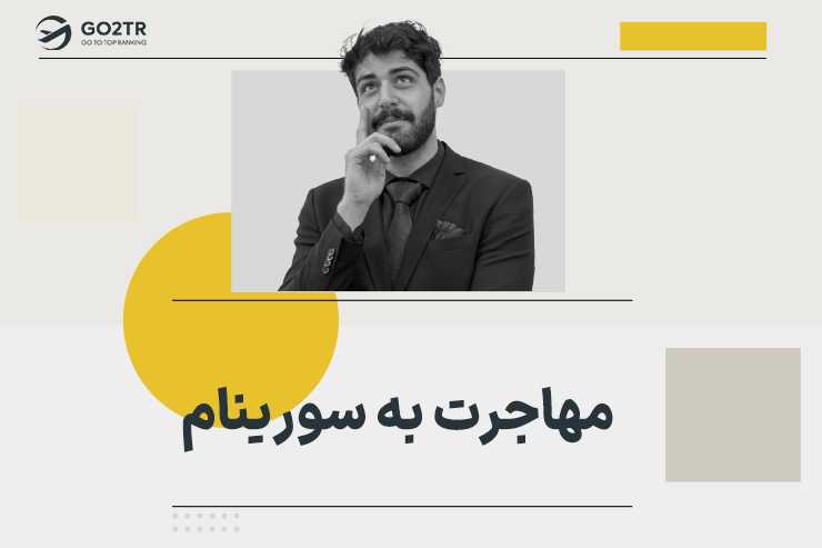 مهاجرت به سورینام