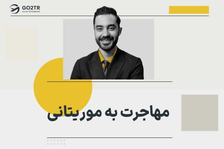 مهاجرت به موریتانی