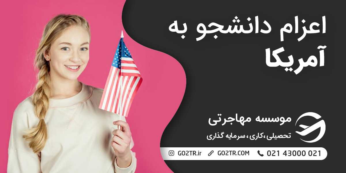 اعزام دانشجو به آمریکا
