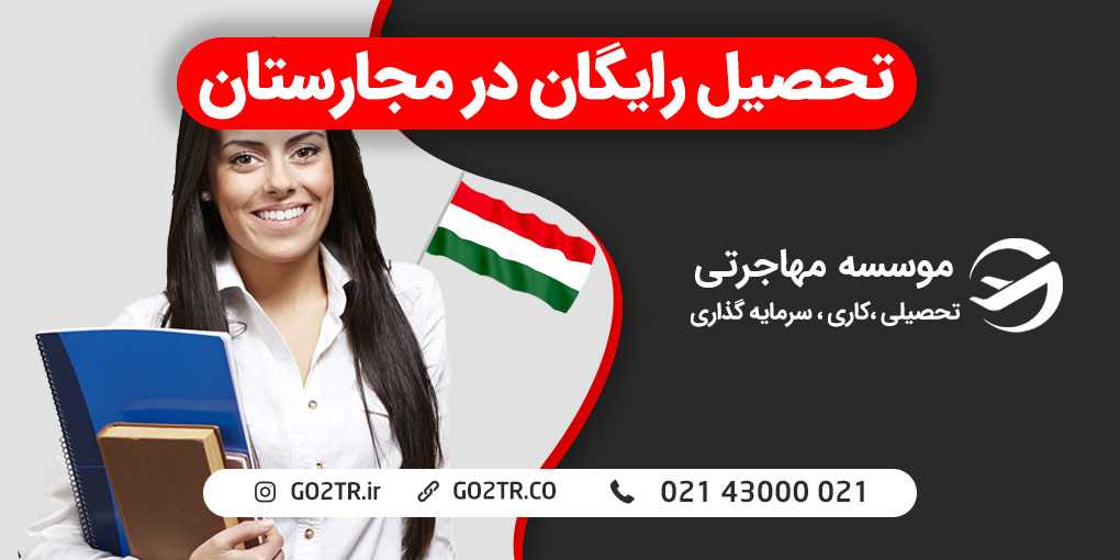 تحصیل رایگان در مجارستان
