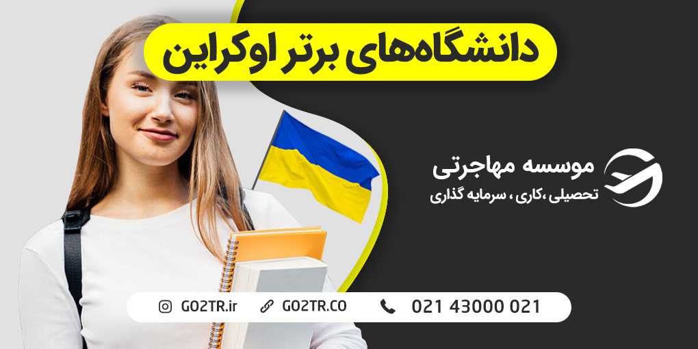 دانشگاه های برتر اوکراین