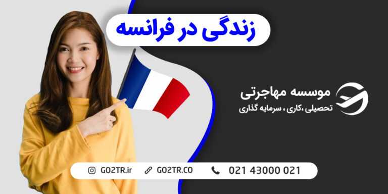 زندگی در فرانسه