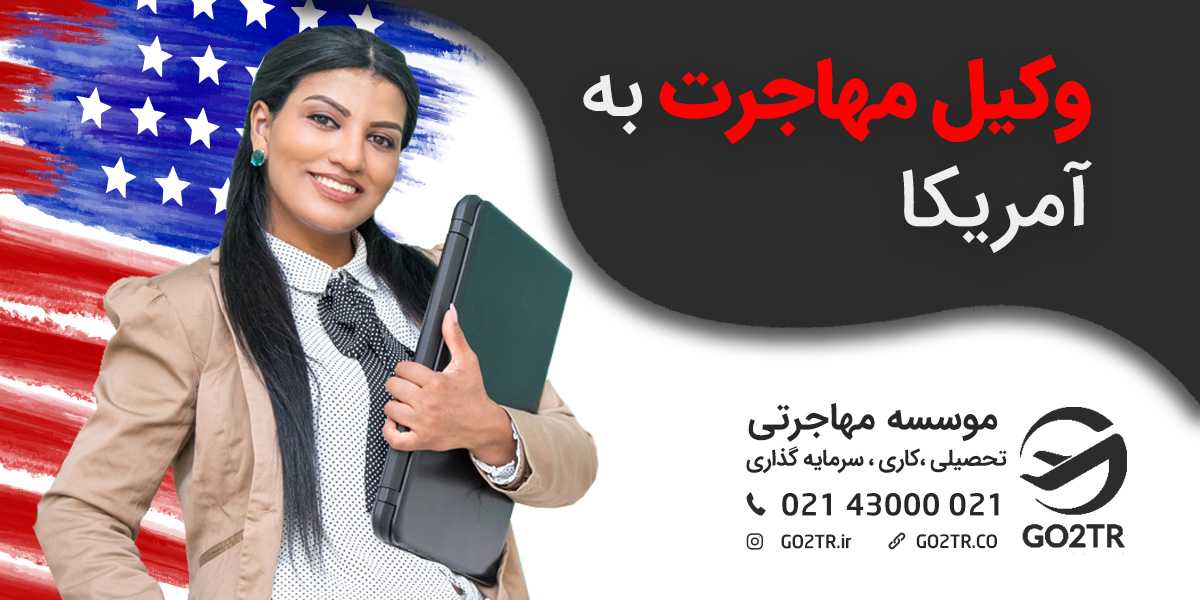 وکیل مهاجرت به آمریکا