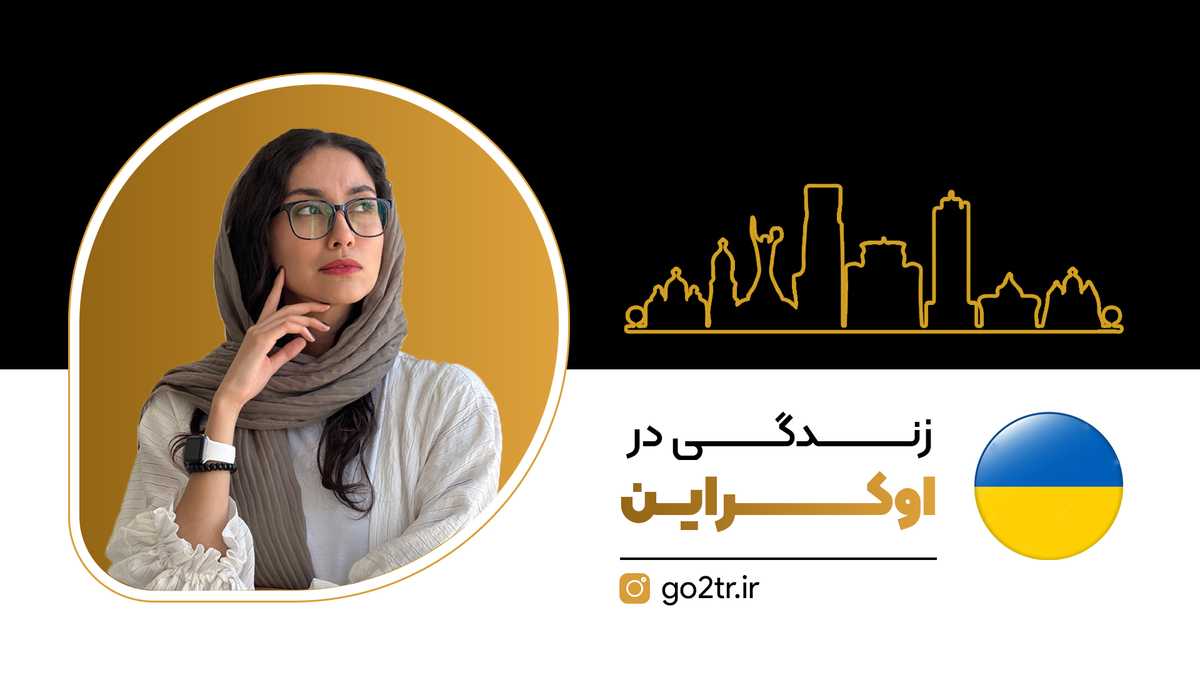زندگی در اوکراین