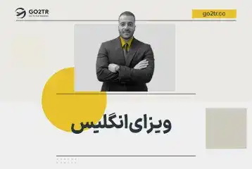 ویزای انگلیس