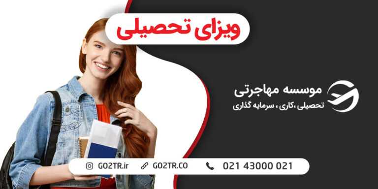 ویزای تحصیلی