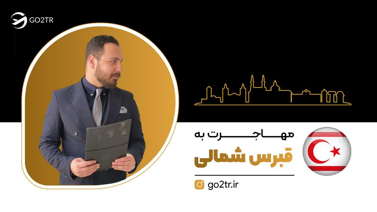 مهاجرت به قبرس شمالی