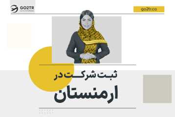 ثبت شرکت در ارمنستان