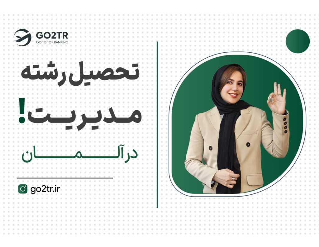 تحصیل رشته مدیریت در آلمان