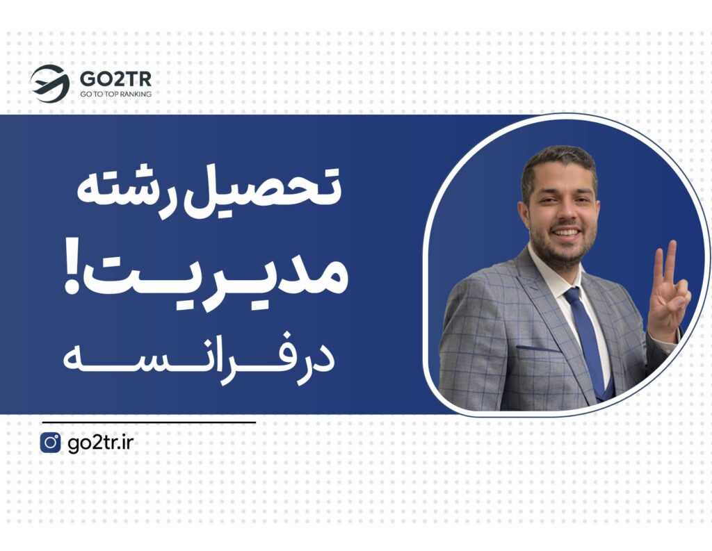 تحصیل رشته مدیریت در فرانسه