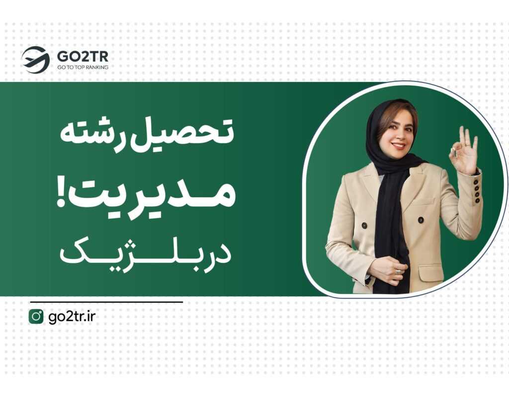 تحصیل رشته مدیریت در بلژیک