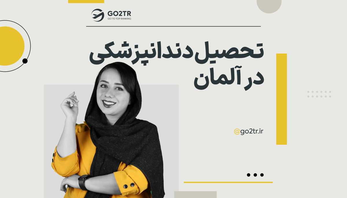 تحصیل دندانپزشکی در آلمان