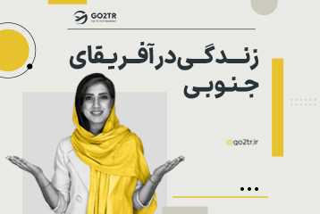 زندگی در آفریقای جنوبی