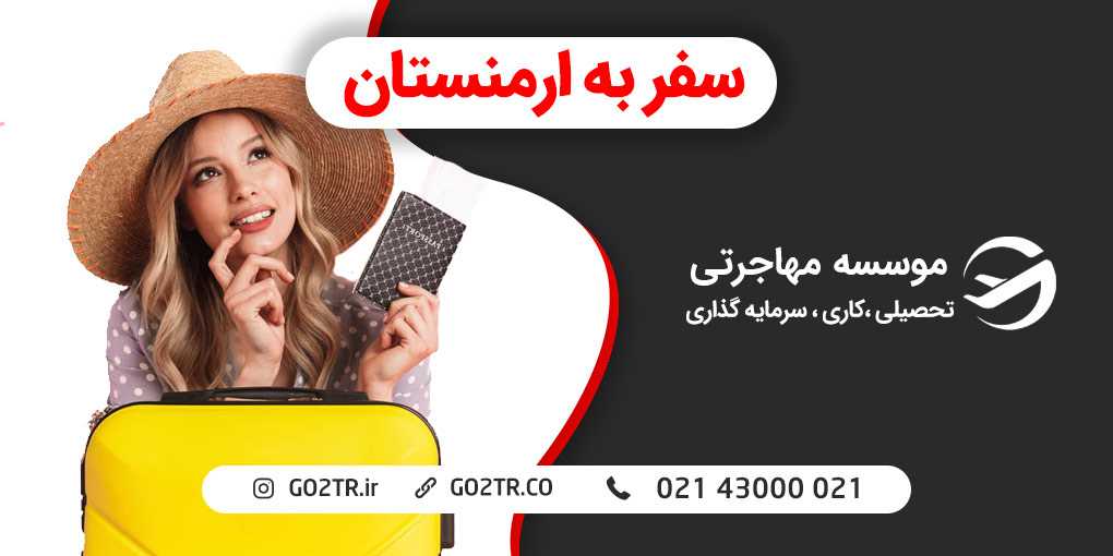 سفر به ارمنستان