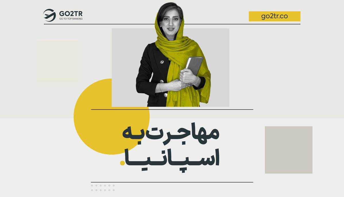 مهاجرت به اسپانیا