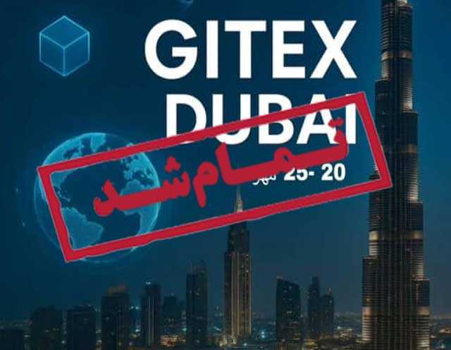 نمایشگاه جیتکس دبی