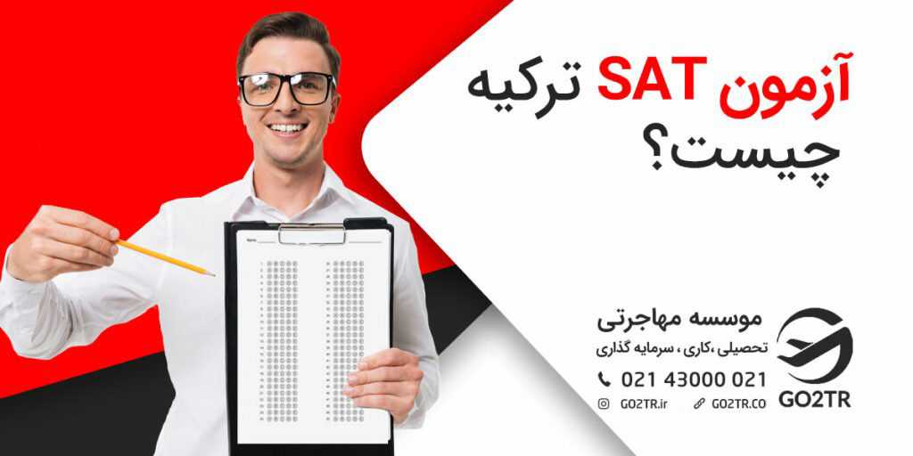 آزمون SAT ترکیه چیست؟
