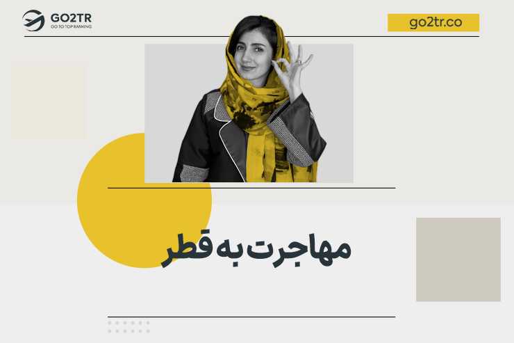 مهاجرت به قطر