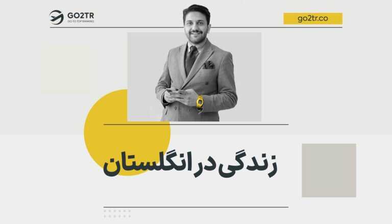 زندگی در انگلستان