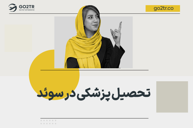 تحصیل پزشکی در سوئد