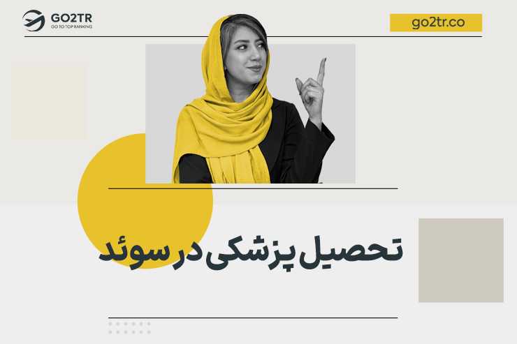 تحصیل پزشکی در سوئد